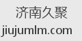 济南久聚