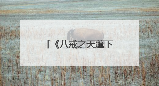 《八戒之天蓬下界》发布最新预告 打破偏见做命运的“男猪脚”