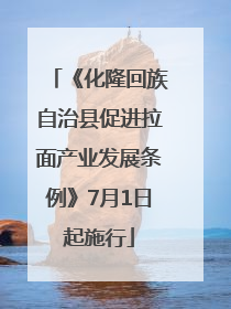 《化隆回族自治县促进拉面产业发展条例》7月1日起施行