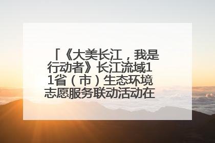 《大美长江，我是行动者》长江流域11省（市）生态环境志愿服务联动活动在江苏南通成功启动