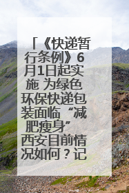 《快递暂行条例》6月1日起实施 为绿色环保快递包装面临“减肥瘦身” 西安目前情况如何？记者探访