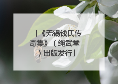 《无锡钱氏传奇集》（绳武堂）出版发行