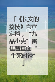 《长安的荔枝》官宣定档，“九品小吏”雷佳音直面“生死时速”