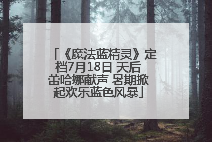 《魔法蓝精灵》定档7月18日 天后蕾哈娜献声 暑期掀起欢乐蓝色风暴