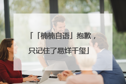 「楠楠自语」抱歉，只记住了易烊千玺