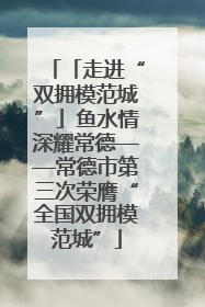 「走进“双拥模范城”」鱼水情深耀常德——常德市第三次荣膺“全国双拥模范城”