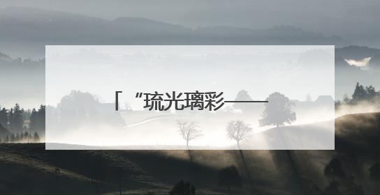“琉光璃彩——淄博琉璃艺术展”在北京开展