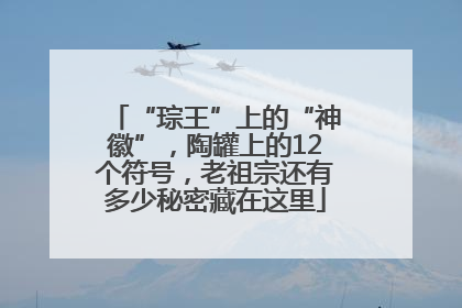 “琮王”上的“神徽”，陶罐上的12个符号，老祖宗还有多少秘密藏在这里