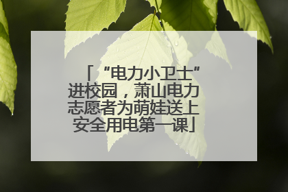 “电力小卫士”进校园，萧山电力志愿者为萌娃送上安全用电第一课
