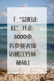“益阳走娃”开走 3000余名参赛者探访桃江竹林秘境