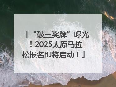 “破三奖牌”曝光！2025太原马拉松报名即将启动！
