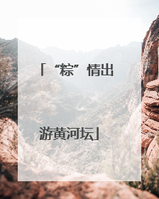 “粽”情出游黄河坛