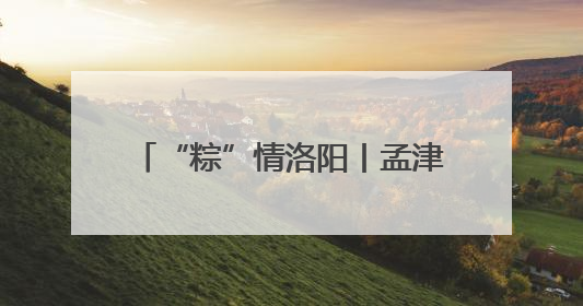 “粽”情洛阳丨孟津魏坡：“有意思大会”邀你玩出新意生活