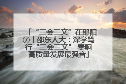 “三会三文”在邵阳⑦丨邵东人大：深学笃行“三会三文” 奏响高质量发展最强音