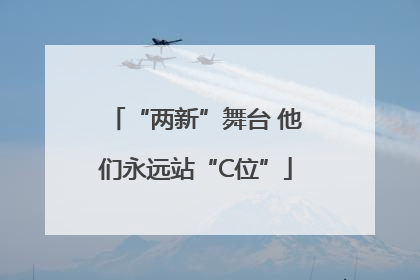 “两新”舞台 他们永远站“C位”