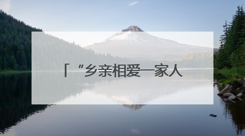 “乡亲相爱一家人 青春同心映端午” 在榕台青台胞交流联谊活动圆满举行
