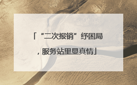 “二次报销”纾困局，服务站里显真情