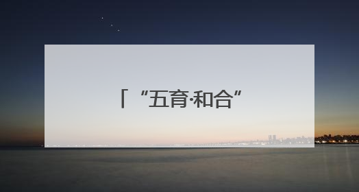 “五育·和合”结桃李 “艺苑”芬芳传捷报