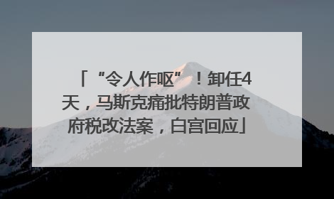 “令人作呕”！卸任4天，马斯克痛批特朗普政府税改法案，白宫回应