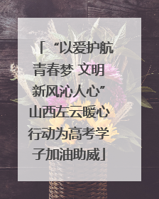 “以爱护航青春梦 文明新风沁人心”山西左云暖心行动为高考学子加油助威