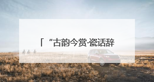 “古韵今赏·瓷话辞说”系列展演活动在北京城市图书馆启幕