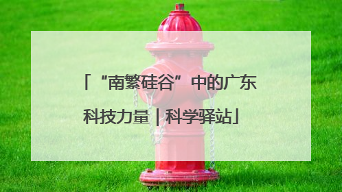 “南繁硅谷”中的广东科技力量｜科学驿站