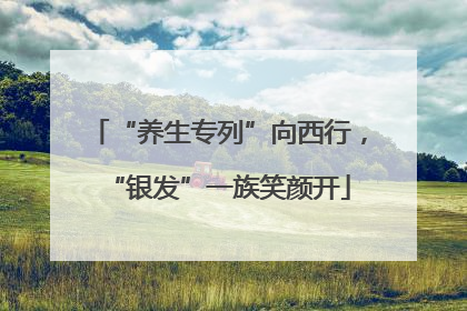 “养生专列”向西行，“银发”一族笑颜开