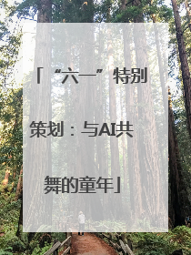 “六一”特别策划：与AI共舞的童年