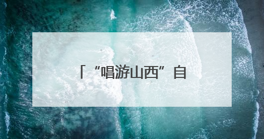 “唱游山西”自驾在代县启程