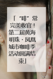 “啡”常完美收官！第二届黄海明珠・凤凰城市咖啡季活动圆满结束