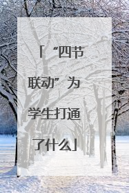 “四节联动”为学生打通了什么
