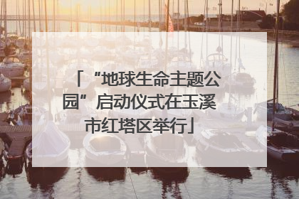 “地球生命主题公园”启动仪式在玉溪市红塔区举行