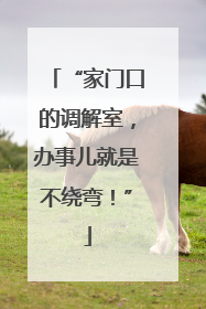 “家门口的调解室，办事儿就是不绕弯！”