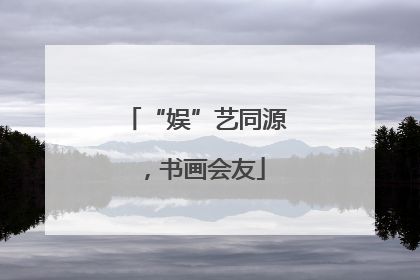 “娱”艺同源，书画会友