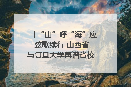 “山”呼“海”应 弦歌续行 山西省与复旦大学再谱省校合作新篇章