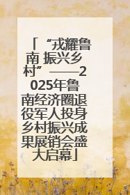 “戎耀鲁南 振兴乡村”——2025年鲁南经济圈退役军人投身乡村振兴成果展销会盛大启幕