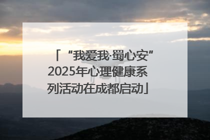 “我爱我·蜀心安”2025年心理健康系列活动在成都启动