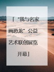 “我与名家画恐龙”公益艺术联创展览开幕