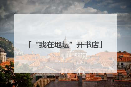 “我在地坛”开书店