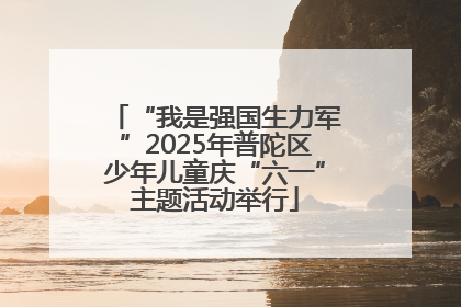 “我是强国生力军”2025年普陀区少年儿童庆“六一”主题活动举行