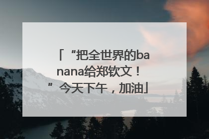 “把全世界的banana给郑钦文！”今天下午，加油
