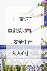 “新声”宣讲接地气，安全生产入人心