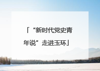 “新时代党史青年说”走进玉环