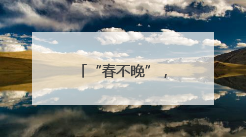 “春不晚”，周末去丰盈西里品好书和诗意