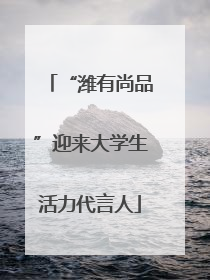 “潍有尚品”迎来大学生活力代言人