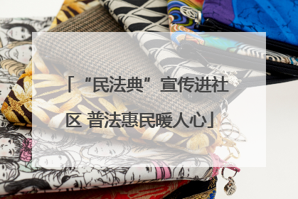 “民法典”宣传进社区 普法惠民暖人心