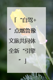 “自驾+”点燃鲁豫文旅共同体全新“引擎”