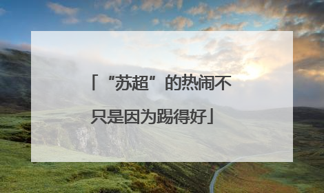 “苏超”的热闹不只是因为踢得好