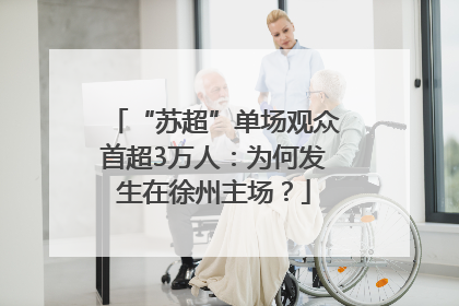 “苏超”单场观众首超3万人：为何发生在徐州主场？
