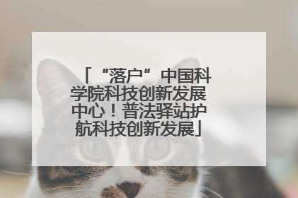 “落户”中国科学院科技创新发展中心！普法驿站护航科技创新发展